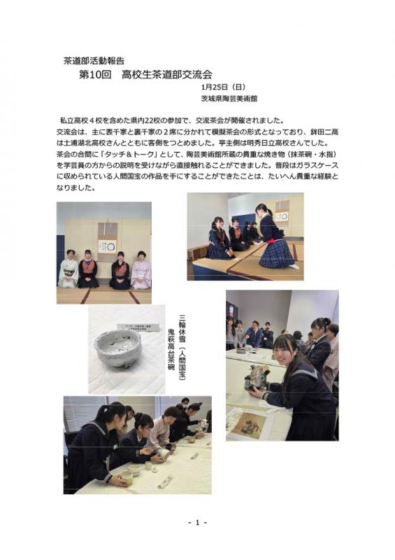 第10回 高校生茶道部交流会
