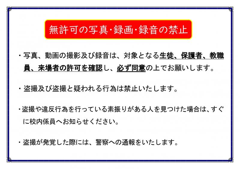 盗撮行為の禁止について